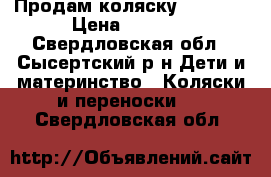 Продам коляску Bebekar › Цена ­ 8 000 - Свердловская обл., Сысертский р-н Дети и материнство » Коляски и переноски   . Свердловская обл.